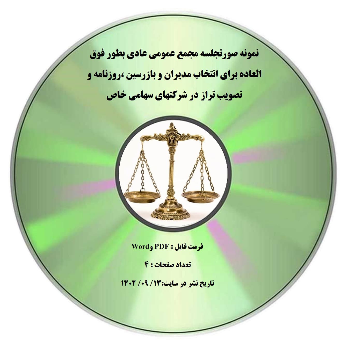 نمونه صورتجلسه مجمع عمومی عادی بطور فوق العاده برای انتخاب مدیران و بازرسین ،روزنامه و تصویب تراز در شرکتهای سهامی خاص