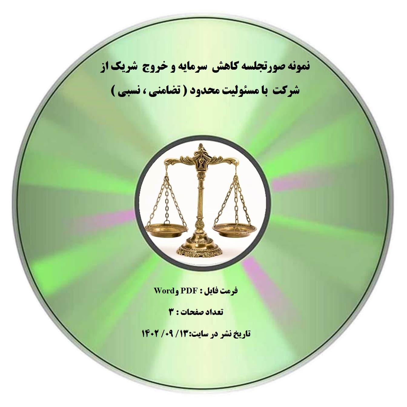 نمونه صورتجلسه کاهش سرمایه و خروج شریک از شرکت با مسئولیت محدود ( تضامنی ، نسبی )