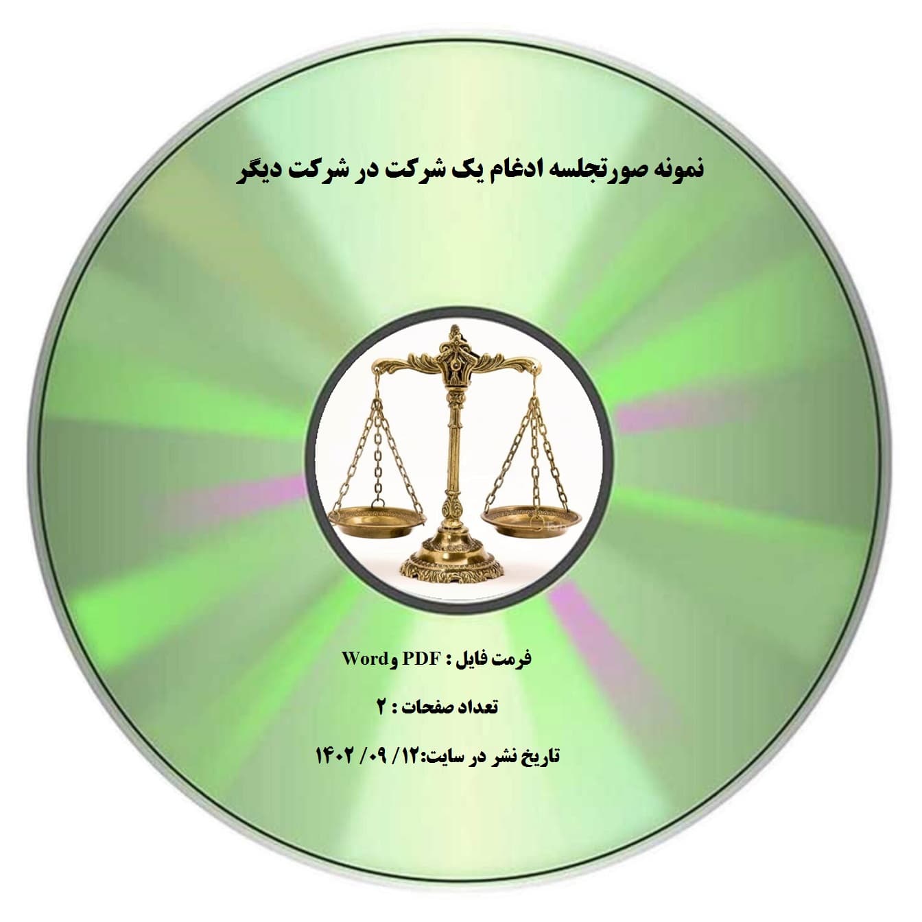 نمونه صورتجلسه ادغام یک شرکت در شرکت دیگر