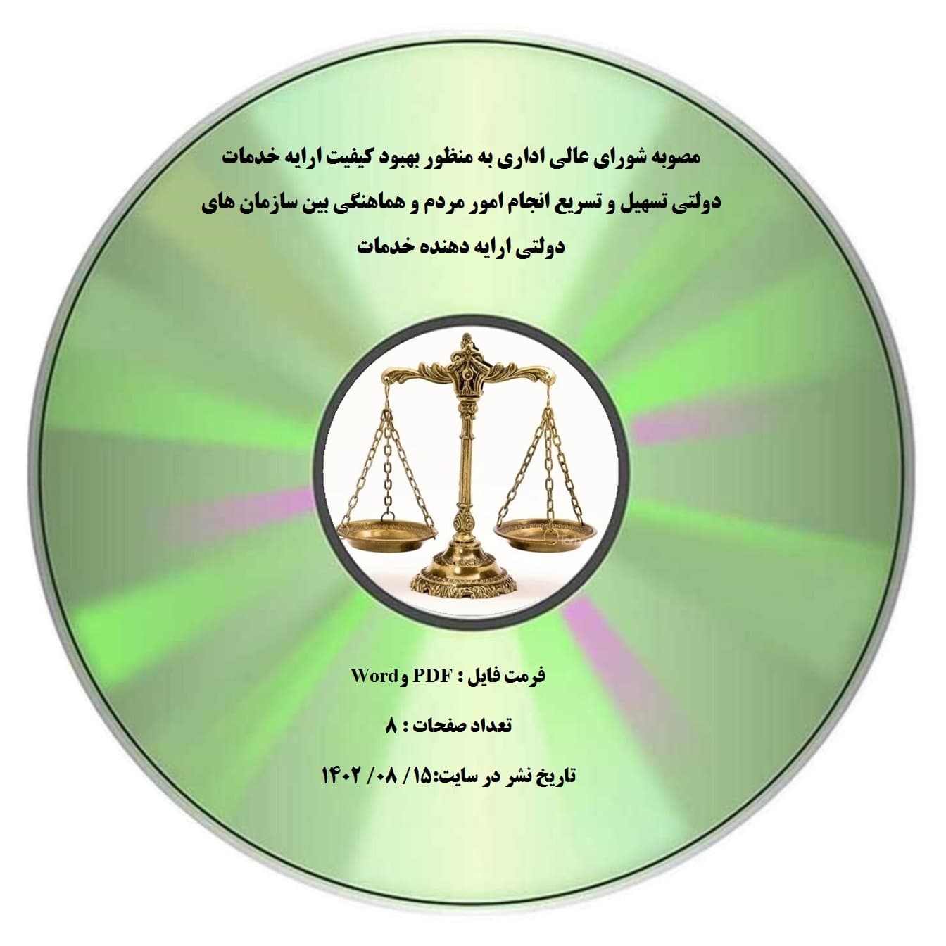 مصوبه شورای عالی اداری به منظور بهبود کیفیت ارایه خدمات دولتی تسهیل و تسریع انجام امور مردم و هماهنگی بین سازمان های دولتی ارایه دهنده خدمات