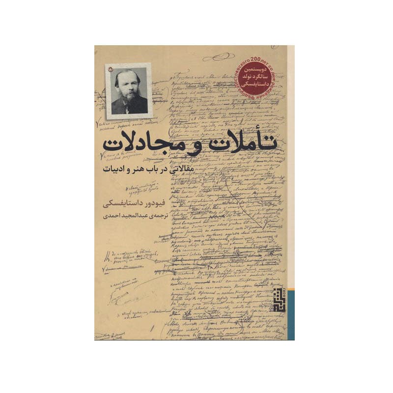 کتاب تاملات و مجادلات اثر فیودور داستایوفسکی نشر برج