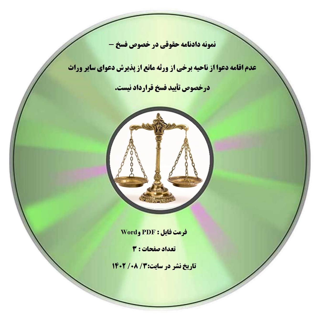 نمونه دادنامه حقوقی در خصوص فسخ – عدم اقامه دعوا از ناحیه برخی از ورثه مانع از پذیرش دعوای سایر وراث درخصوص تأیید فسخ قرارداد نیست.