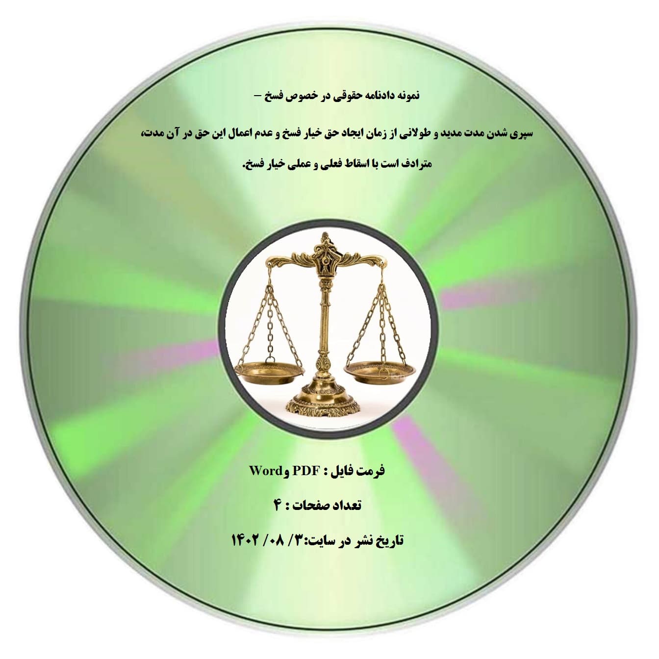 نمونه دادنامه حقوقی در خصوص فسخ – سپری شدن مدت مدید و طولانی از زمان ایجاد حق خیار فسخ و عدم اعمال این حق در آن مدت، مترادف است با اسقاط فعلی و عملی خیار فسخ.