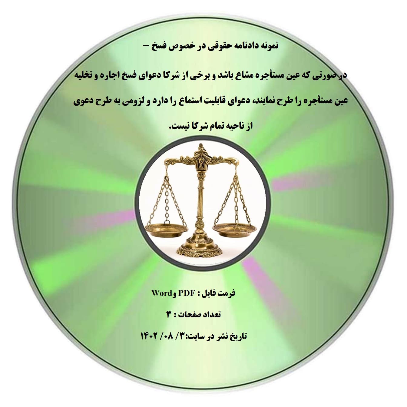 نمونه دادنامه حقوقی در خصوص فسخ – در صورتی که عین مستأجره مشاع باشد و برخی از شرکا دعوای فسخ اجاره و تخلیه عین مستأجره را طرح نمایند، دعوای قابلیت استماع را دارد و لزومی به طرح دعوی از ناحیه تما