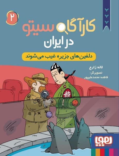 کارآگاه سیتو در ایران 2 – دلفین های جزیره غیب می شوند