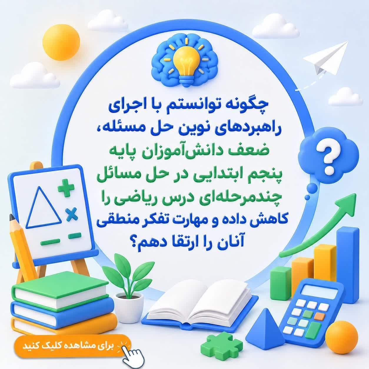 چگونه توانستم با اجرای راهبردهای نوین حل مسئله، ضعف دانشآموزان پایه پنجم ابتدایی در حل مسائل چندمرحلهای درس ریاضی را کاهش داده و مهارت تفکر منطقی آنان را ارتقا دهم؟ — تصویر ۲