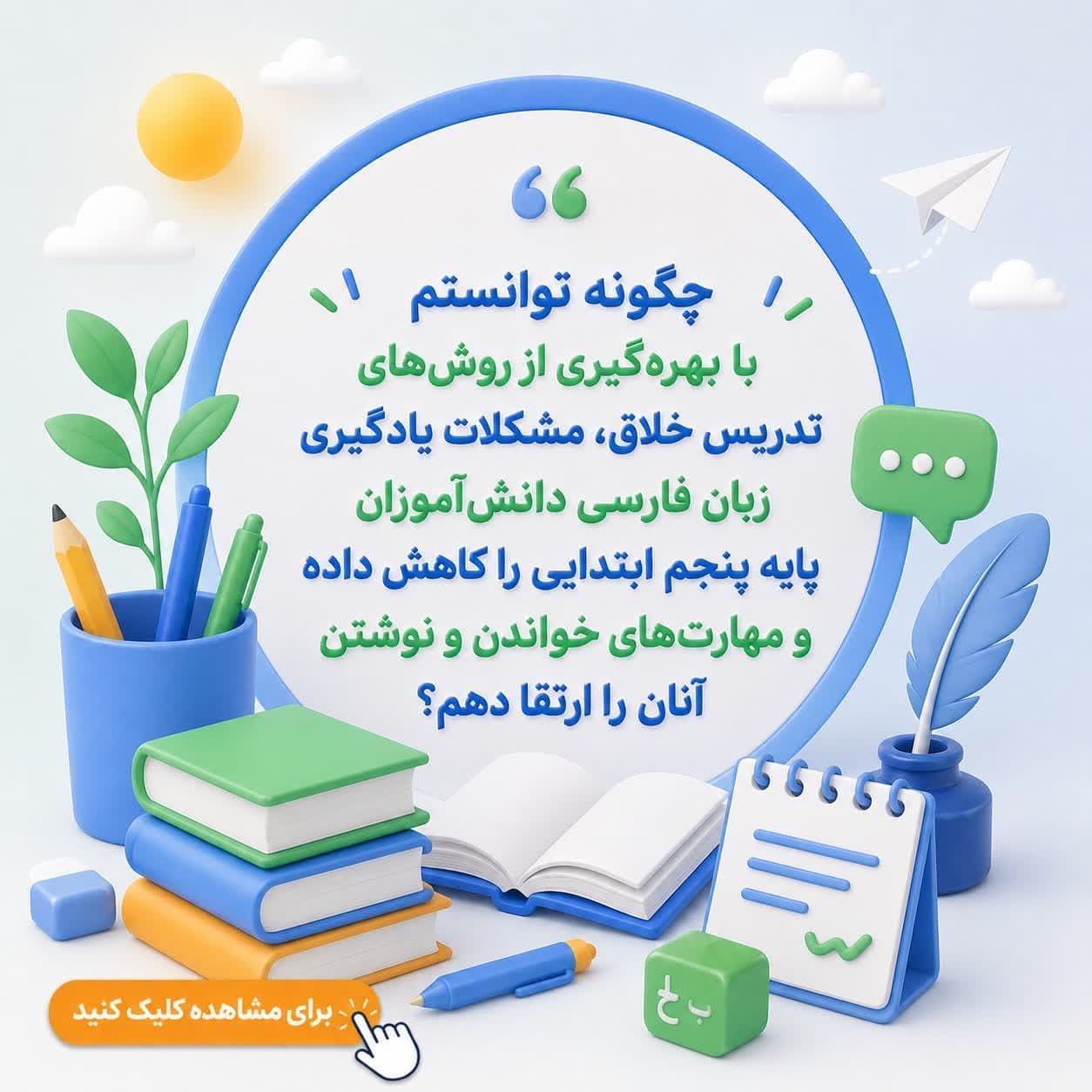 چگونه توانستم با بهرهگیری از روشهای تدریس خلاق، مشکلات یادگیری زبان فارسی دانشآموزان پایه پنجم ابتدایی را کاهش داده و مهارتهای خواندن و نوشتن آنان را ارتقا دهم؟