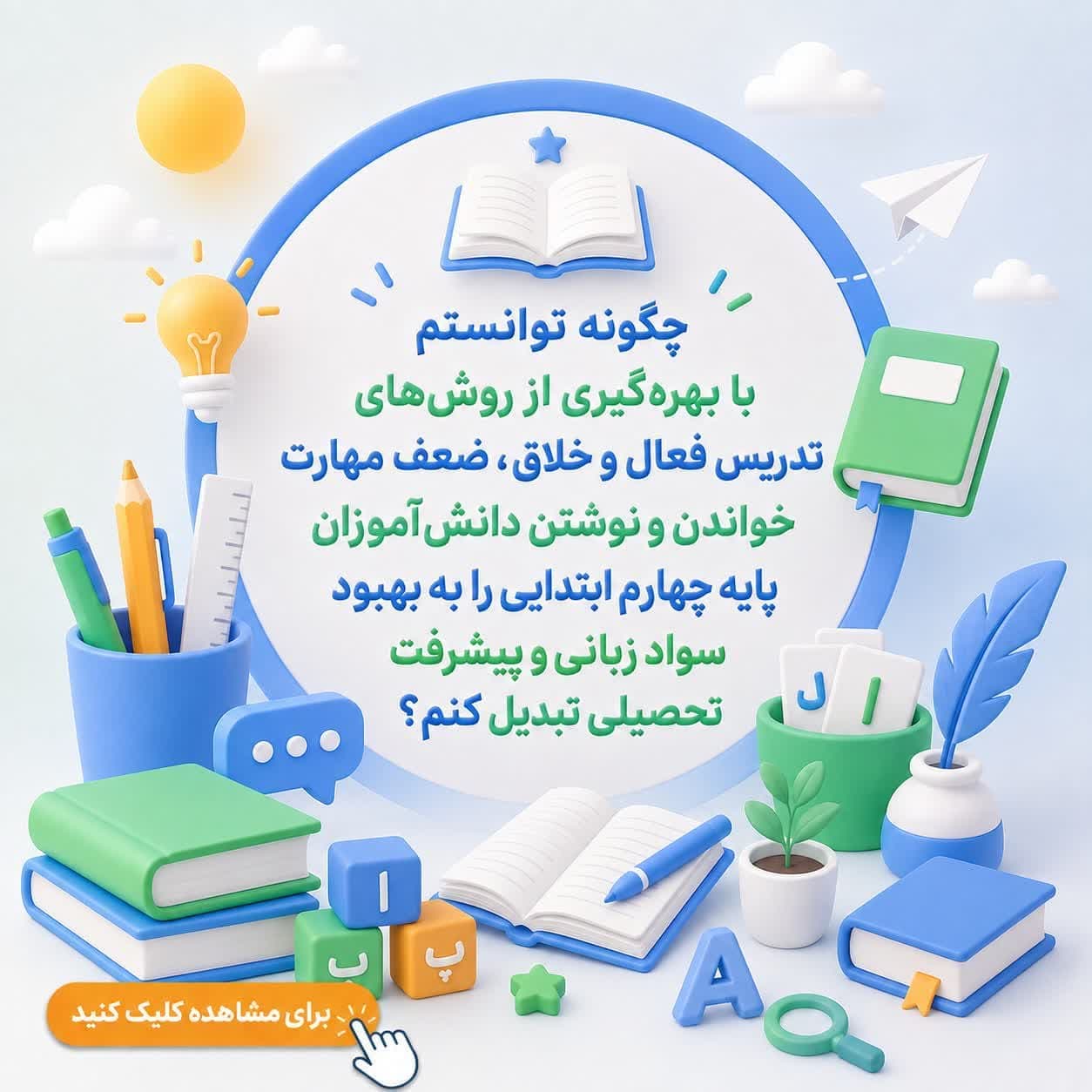 چگونه توانستم با بهرهگیری از روشهای تدریس فعال و خلاق، ضعف مهارت خواندن و نوشتن دانشآموزان پایه چهارم ابتدایی را به بهبود سواد زبانی و پیشرفت تحصیلی تبدیل کنم؟