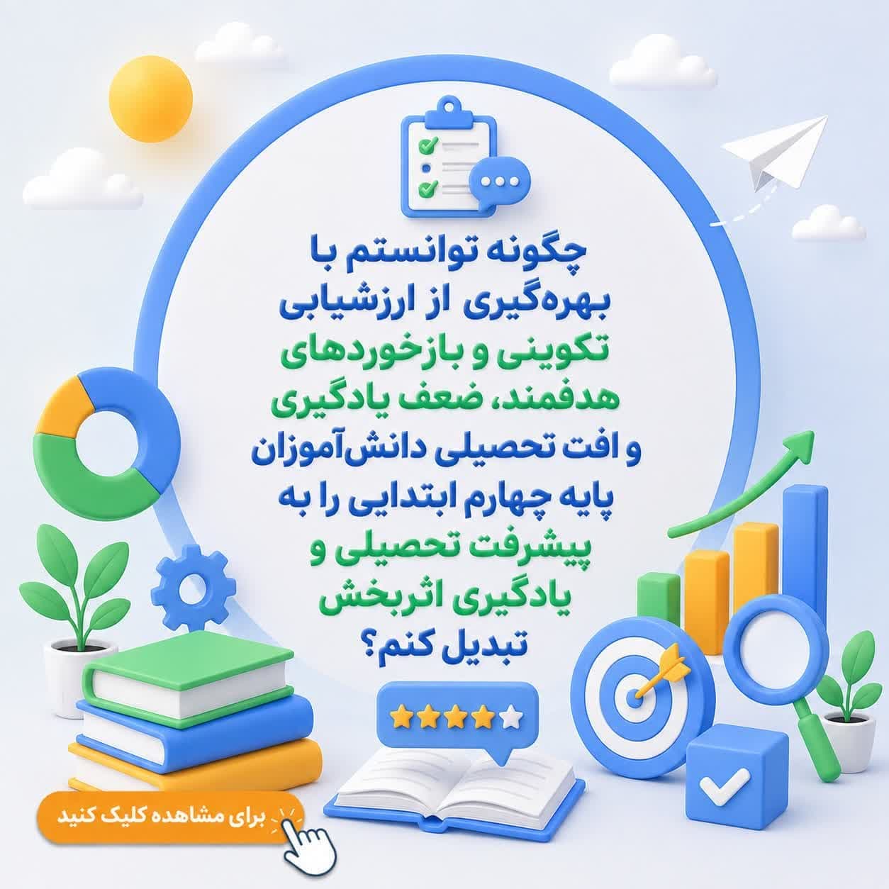 چگونه توانستم با بهرهگیری از ارزشیابی تکوینی و بازخوردهای هدفمند، ضعف یادگیری و افت تحصیلی دانشآموزان پایه چهارم ابتدایی را به پیشرفت تحصیلی و یادگیری اثربخش تبدیل کنم؟