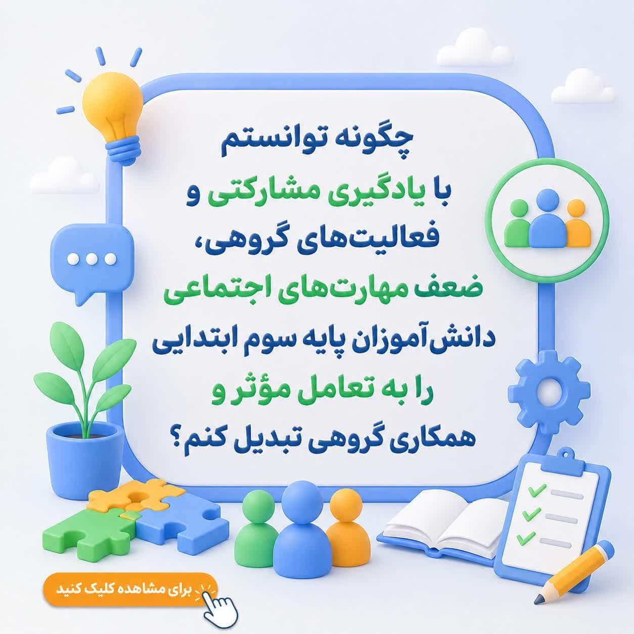 چگونه توانستم با یادگیری مشارکتی و فعالیتهای گروهی، ضعف مهارتهای اجتماعی دانشآموزان پایه سوم ابتدایی را به تعامل مؤثر و همکاری گروهی تبدیل کنم؟ — تصویر ۲