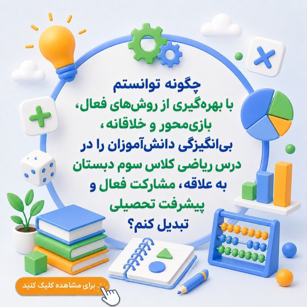 چگونه توانستم با بهرهگیری از روشهای فعال، بازیمحور و خلاقانه، بیانگیزگی دانشآموزان را در درس ریاضی کلاس سوم دبستان به علاقه، مشارکت فعال و پیشرفت تحصیلی تبدیل کنم؟