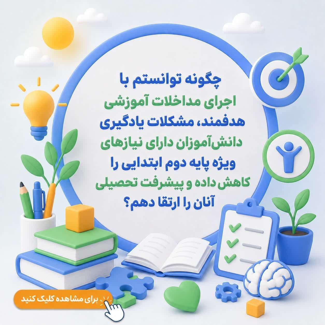 چگونه توانستم با اجرای مداخلات آموزشی هدفمند، مشکلات یادگیری دانشآموزان دارای نیازهای ویژه پایه دوم ابتدایی را کاهش داده و پیشرفت تحصیلی آنان را ارتقا دهم؟