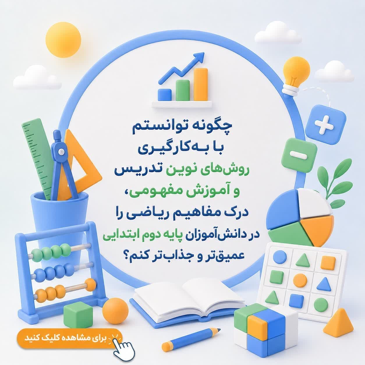 چگونه توانستم با بهکارگیری روشهای نوین تدریس و آموزش مفهومی، درک مفاهیم ریاضی را در دانشآموزان پایه دوم ابتدایی عمیقتر و جذابتر کنم؟ — تصویر ۲
