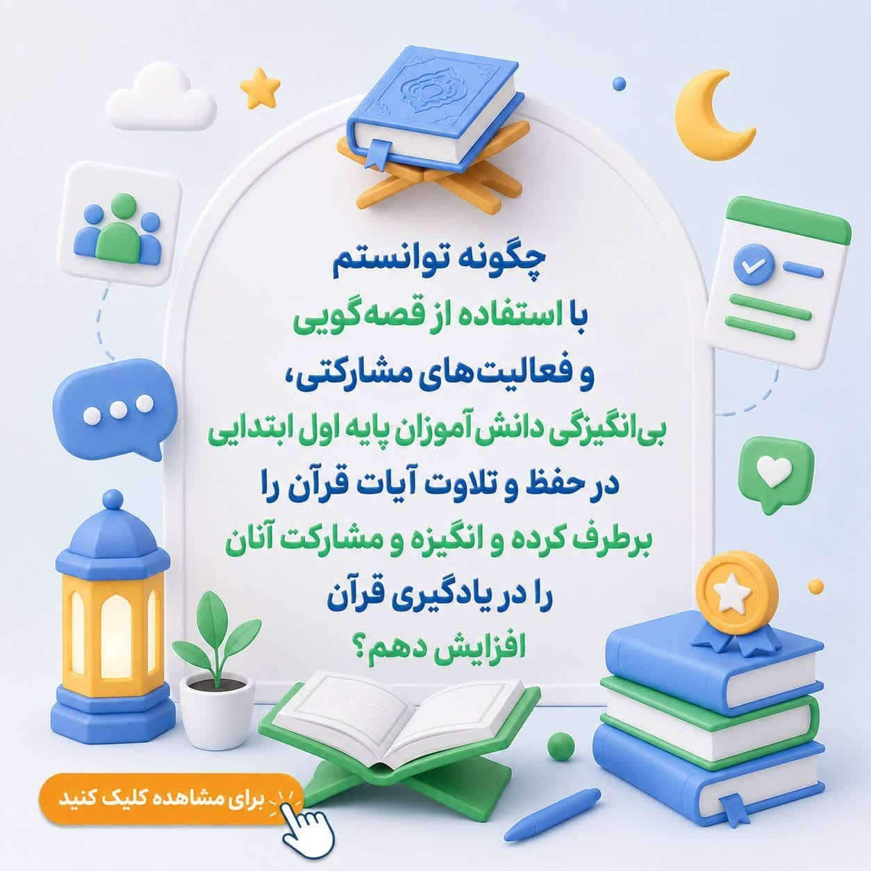 چگونه توانستم با استفاده از قصهگویی و فعالیتهای مشارکتی، بیانگیزگی دانشآموزان پایه اول ابتدایی در حفظ و تلاوت آیات قرآن را برطرف کرده و انگیزه و مشارکت آنان را در یادگیری قرآن افزایش دهم؟