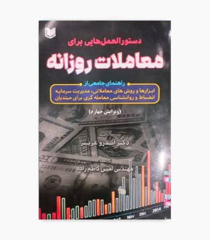 کتاب دستورالعمل هایی برای معاملات روزانه