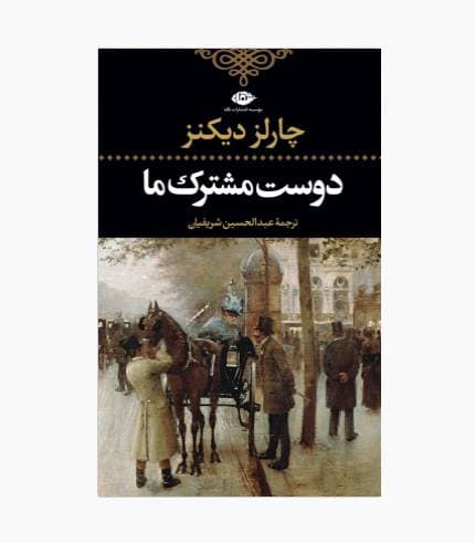کتاب دوست مشترک ما