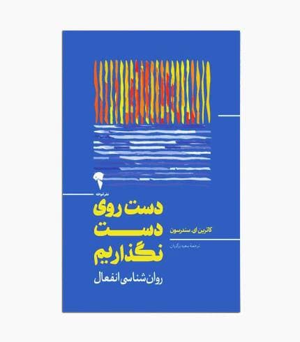 کتاب دست روی دست نگذاریم