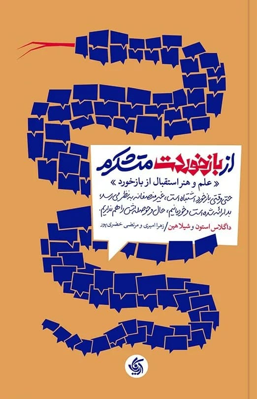 کتاب از بازخوردت متشکرم — تصویر ۲