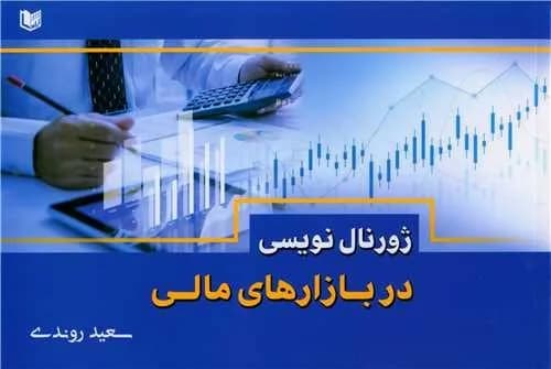 کتاب ژورنال نویسی در بازارهای مالی — تصویر ۲