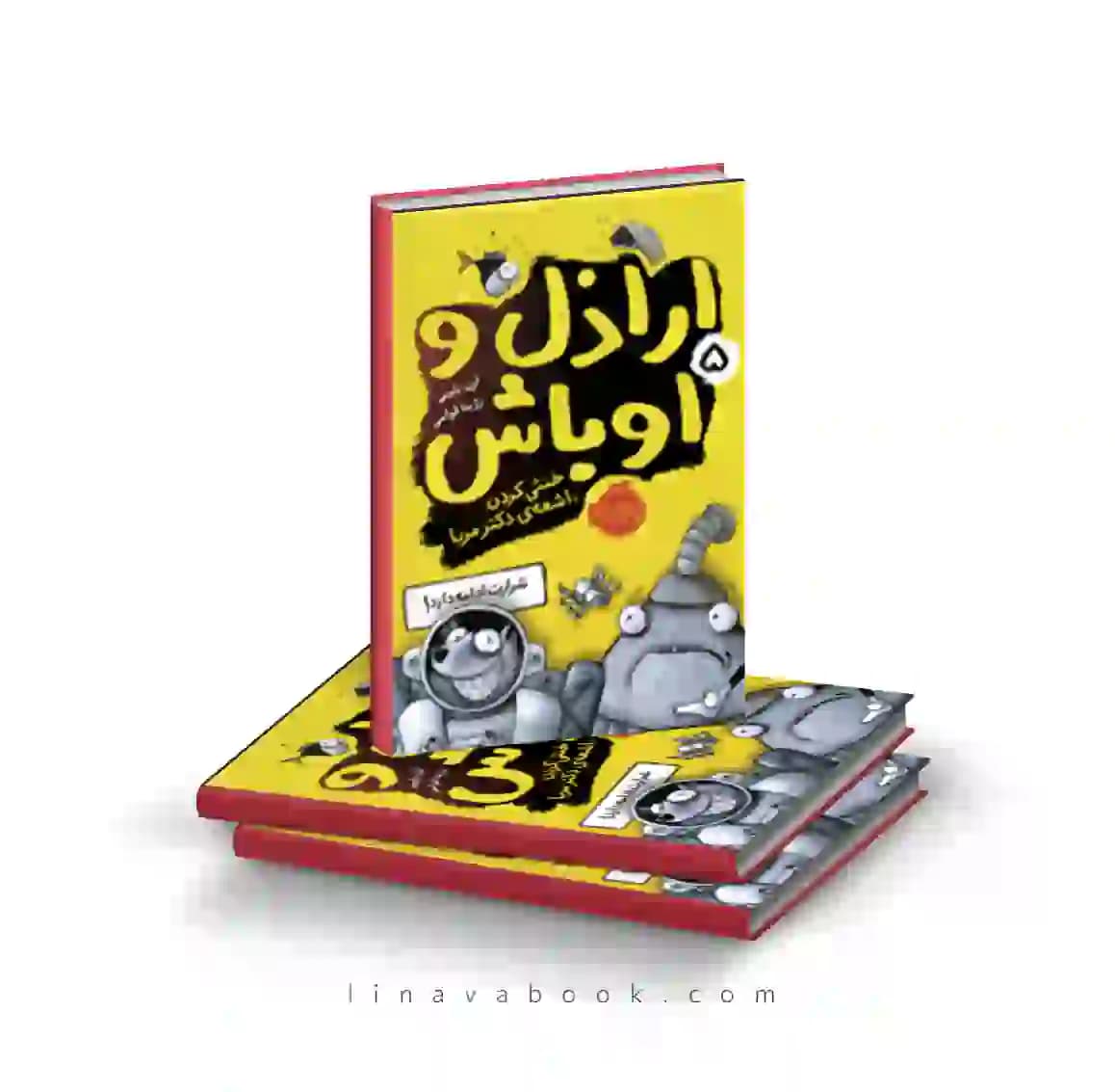 کتاب ارازل و اوباش ۵:خنثی کردن اشعهی دکتر مربا پرتقال — تصویر ۲