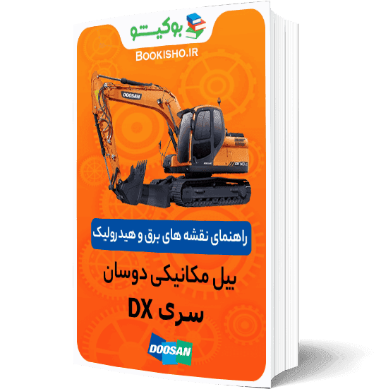 راهنمای نقشه های برق و هیدرولیک بیل مکانیکی دوسان سری DX
