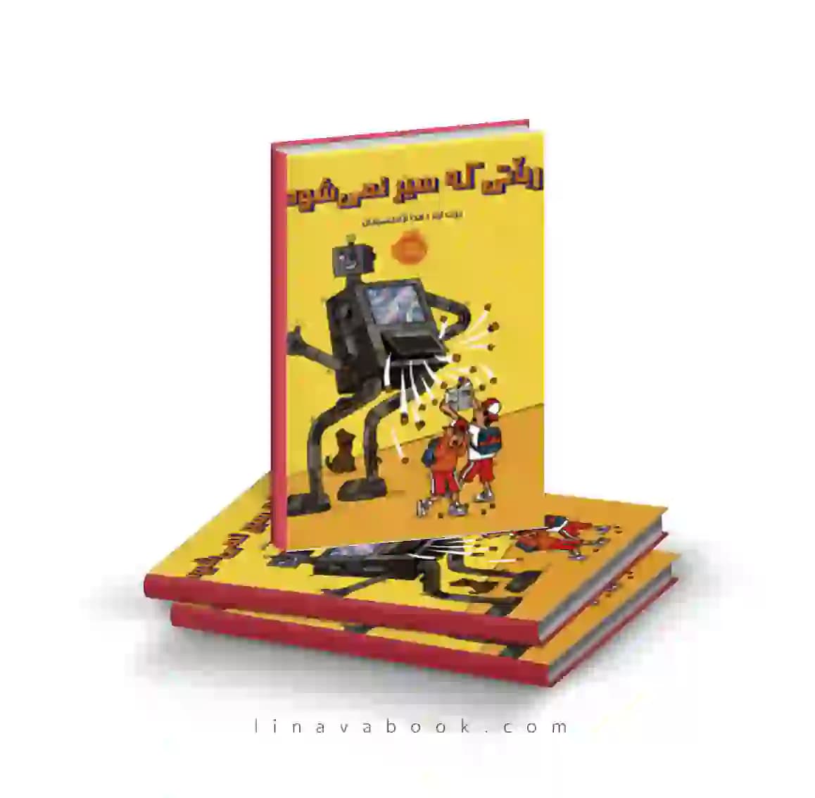 کتاب رباتی که سیر نمیشود پرتقال