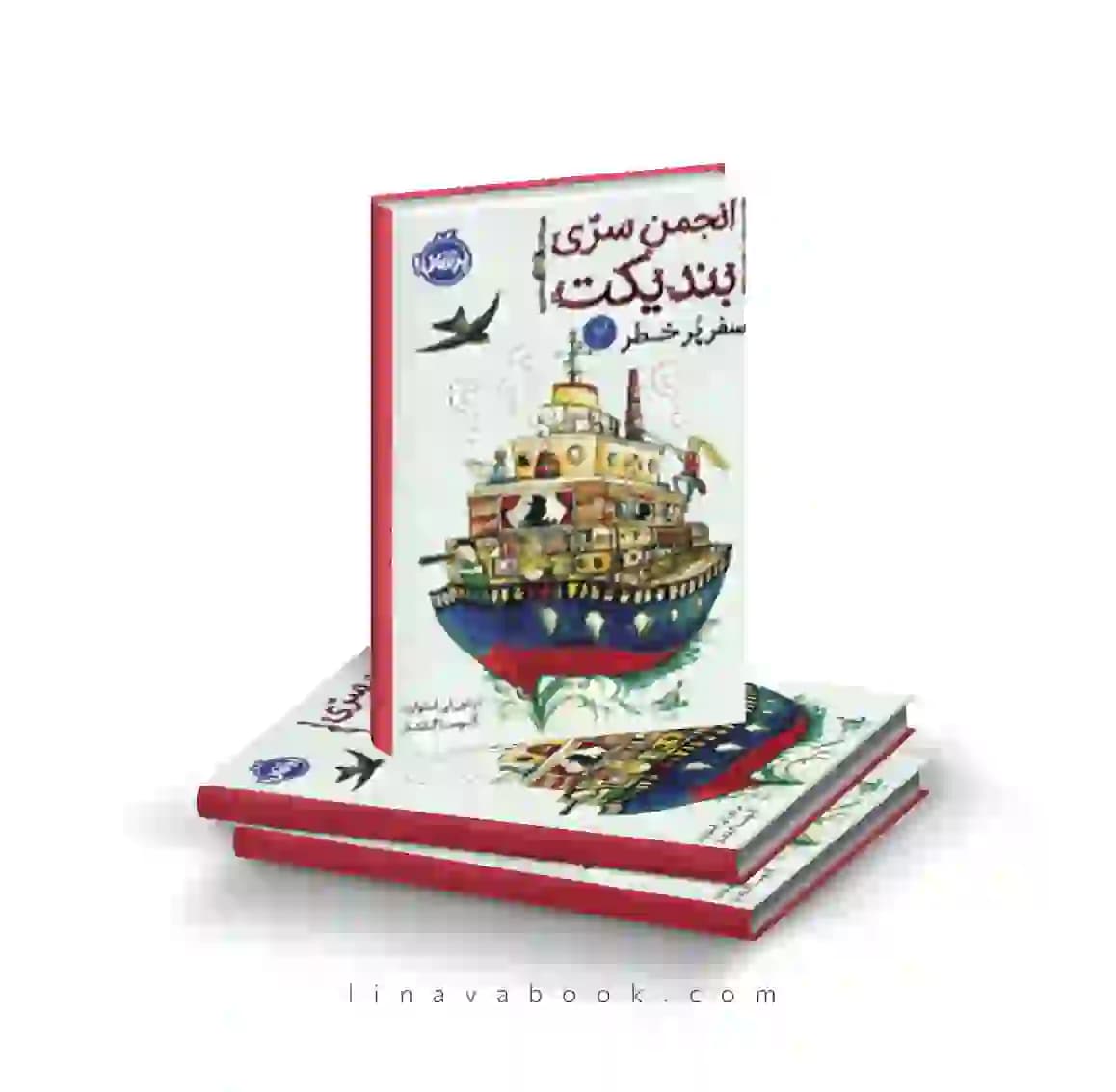 کتاب انجمن سری بندیکت ۲:سفر پرخطر پرتقال — تصویر ۲