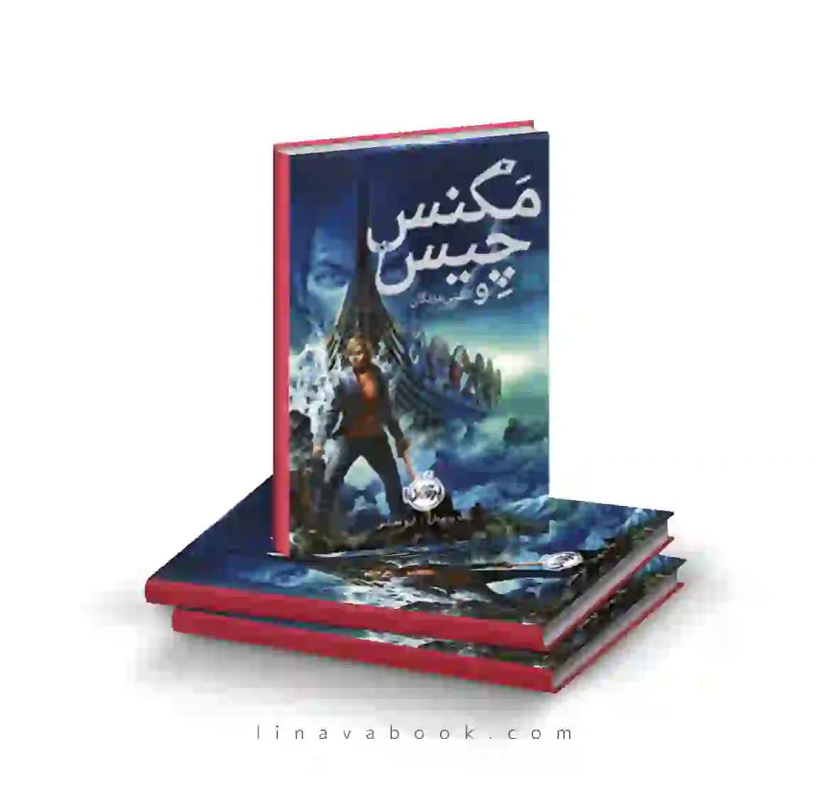 کتاب مگنس چِیس ۳:کشتی مردگان پرتقال