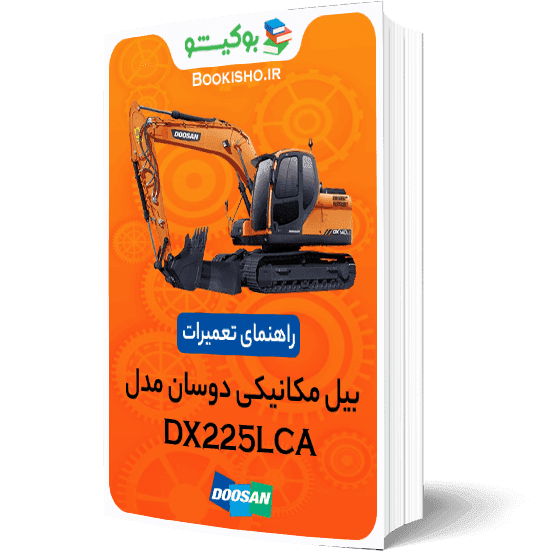 راهنمای تعمیرات بیل مکانیکی دوسان DX225LCA