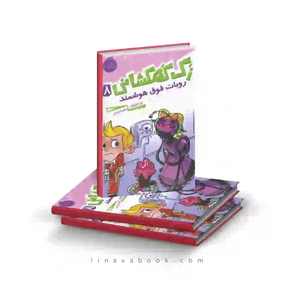 کتاب زک کهکشانی ۸:روبات فوق هوشمند پرتقال