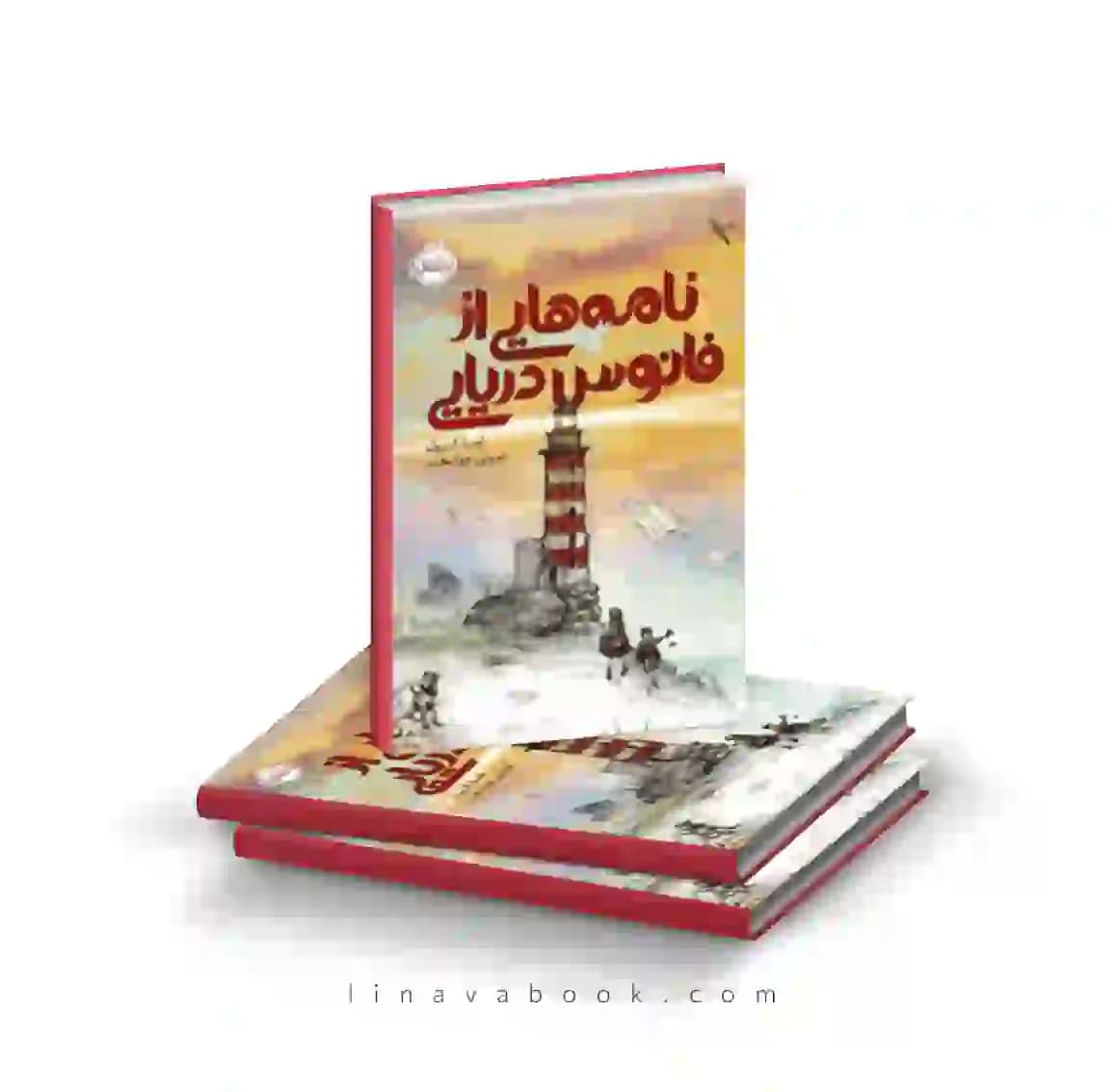 کتاب نامههایی از فانوس دریایی ترجمه شروین جوانبخت پرتقال