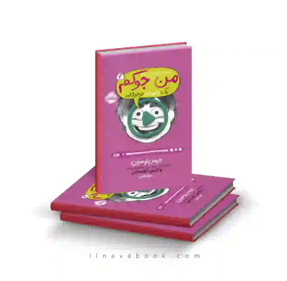 کتاب من جوکم ۴ :من حتی توی تلویزیون هم جوکم پرتقال — تصویر ۲
