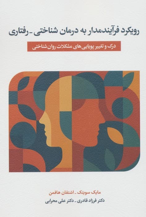 رویکرد فرآیندمدار به درمان شناختی_درمانی (درک و تغییر پویایی های مشکلات روان شناختی) | مایک سویتک،اشتفان هافمن | انتشارات اسبار