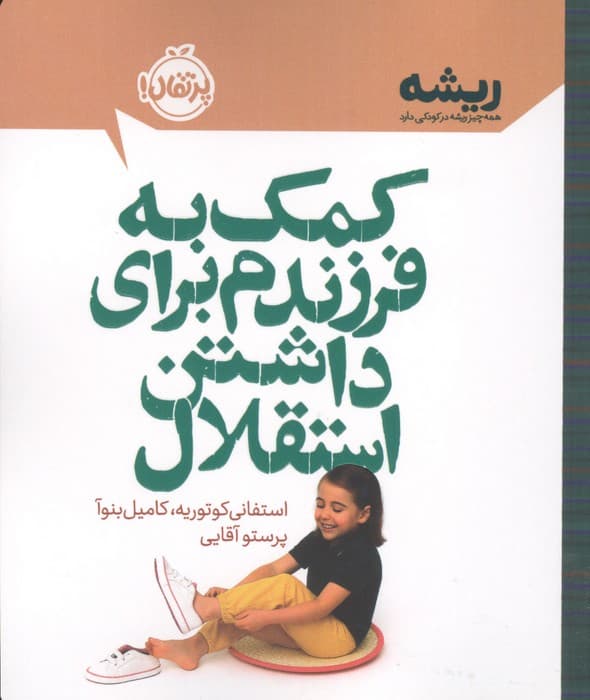 کمک به فرزندم برای داشتن استقلال (ریشه:همه چیز ریشه در کودکی دارد) | استفانی کوتوریه،کامیل بنوآ | انتشارات پرتقال