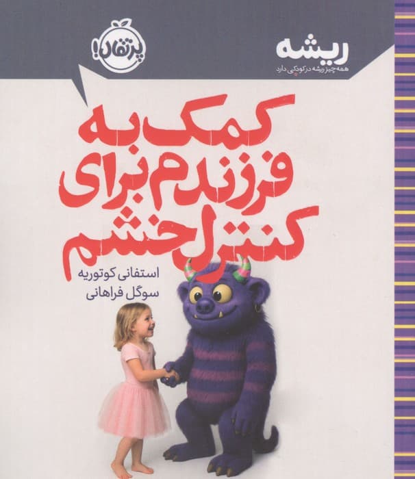کمک به فرزندم برای کنترل خشم (ریشه:همه چیز ریشه در کودکی دارد) | استفانی کوتوریه | انتشارات پرتقال