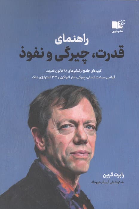 راهنمای قدرت،چیرگی و نفوذ | رابرت گرین | انتشارات نوین توسعه