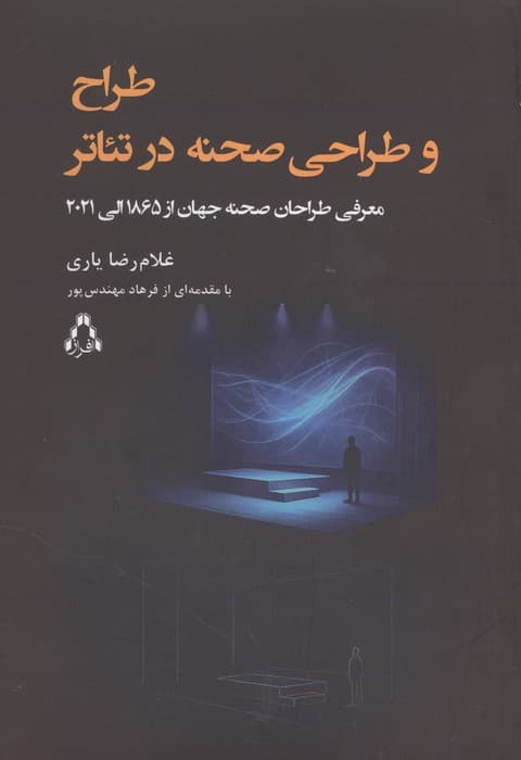طراح و طراحی صحنه در تئاتر (معرفی طراحان صحنه جهان از 1865 الی 2021) | غلام رضا یاری | انتشارات افراز