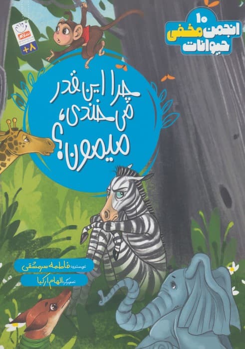 انجمن مخفی حیوانات 10 (چرا این قدر می خندی،میمون؟) | فاطمه سرمشقی | انتشارات جمال