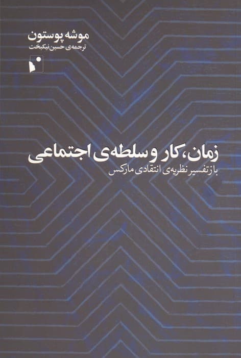 زمان،کار و سلطه ی اجتماعی (باز تفسیر نظریه ی انتقادی مارکس) | موشه پوستون | انتشارات شب خیز