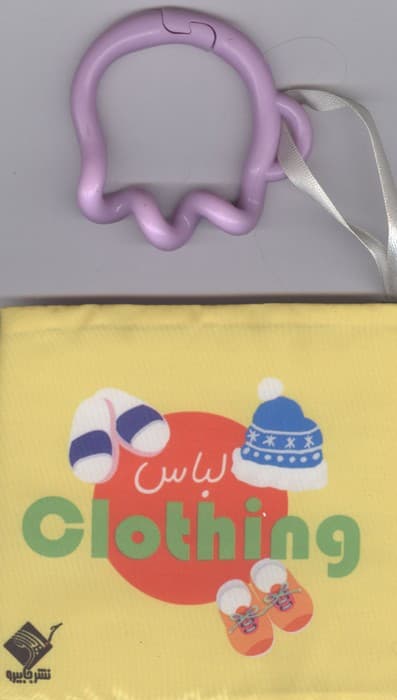 کتاب حمام لباس CLOTHING (2زبانه،باجعبه) | سیاوش ذوالفقاریان | انتشارات جابیرو