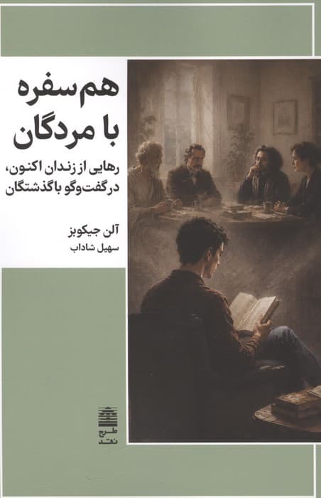 هم سفره با مردگان (رهایی از زندان اکنون،در گفت و گو با گذشتگان) | آلن جیکوبز | انتشارات طرح نقد