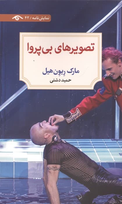 تصویرهای بی پروا | مارک ریون هیل | انتشارات دیدآور