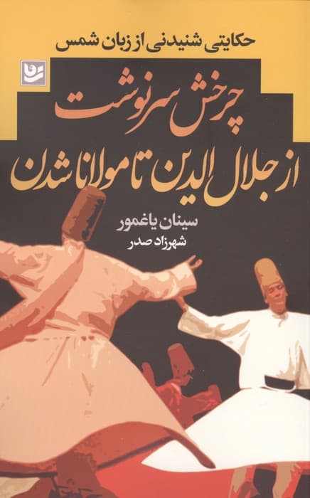 چرخش سرنوشت از جلال الدین تا مولانا شدن (حکایتی شنیدنی از زبان شمس) | سینان یاغمور | انتشارات گویا — تصویر ۲