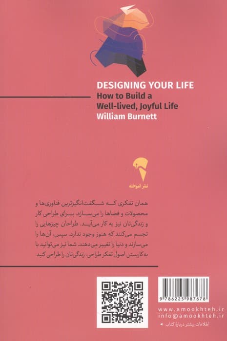 طراحی زندگی (نقشه ای برای زیستنی بهتر و شادتر) | بیل بورنت،دیوید ایوانس | انتشارات آموخته — تصویر ۳