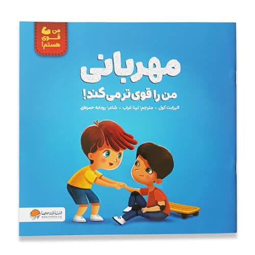 کتاب مهربانی من را قوی تر می کند