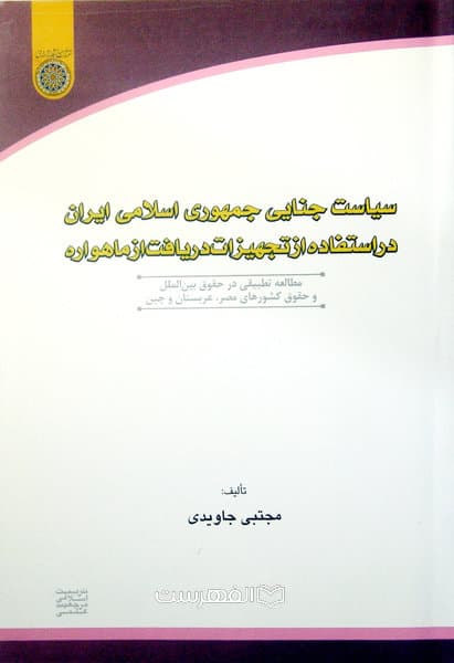 سیاست جنایی جمهوری اسلامی ایران در استفاده از تجهیزات دریافت از ماهواره / تالیف: مجتبی جاویدی