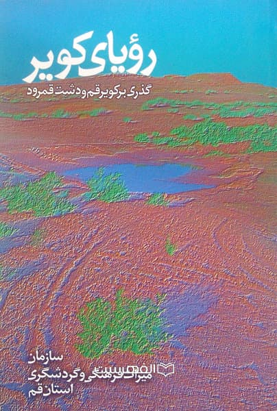 رویای کویر (گذری بر کویر قم و دشت قمرود) (رنگی)