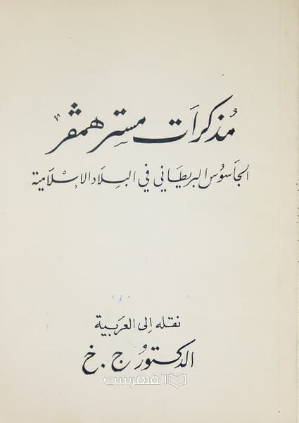 مذاکرات مستر همقر