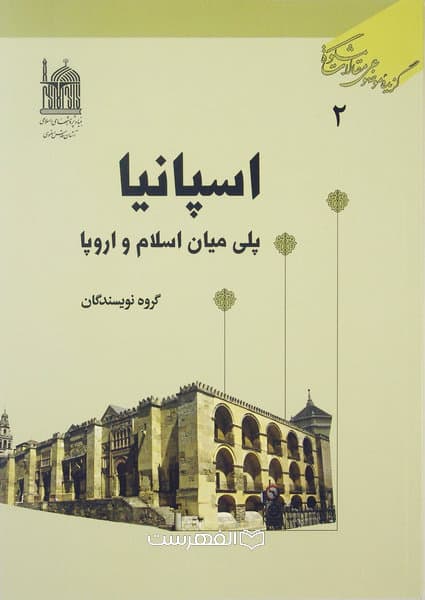 اسپانیا پلی میان اسلام و اروپا