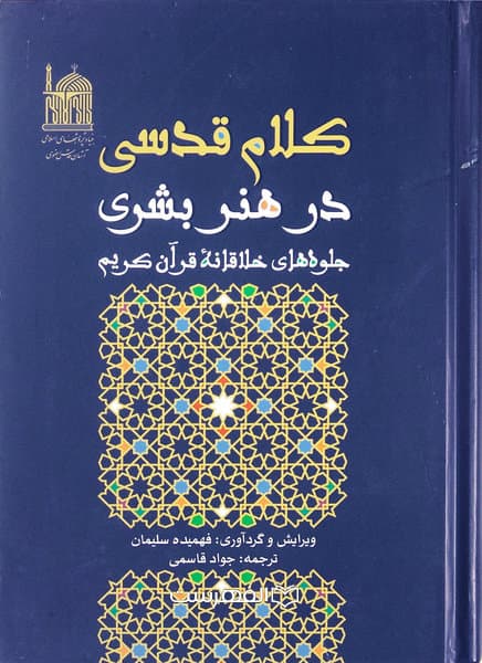 کلام قدسی در هنر بشری (جلوه های خلاقانۀ قرآن کریم) / جواد قاسمی